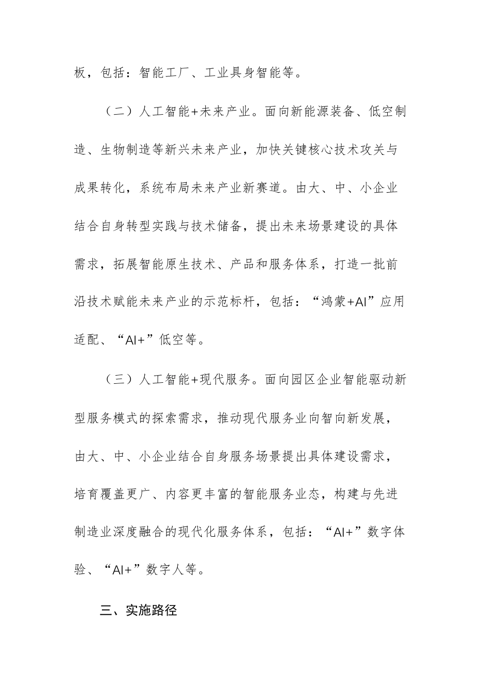 经济技术开发（2026—2028年)拓展“人工智能+”应用场景的实施方案范文.docx_第3页
