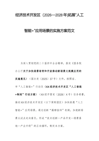 经济技术开发（2026—2028年)拓展“人工智能+”应用场景的实施方案范文.docx