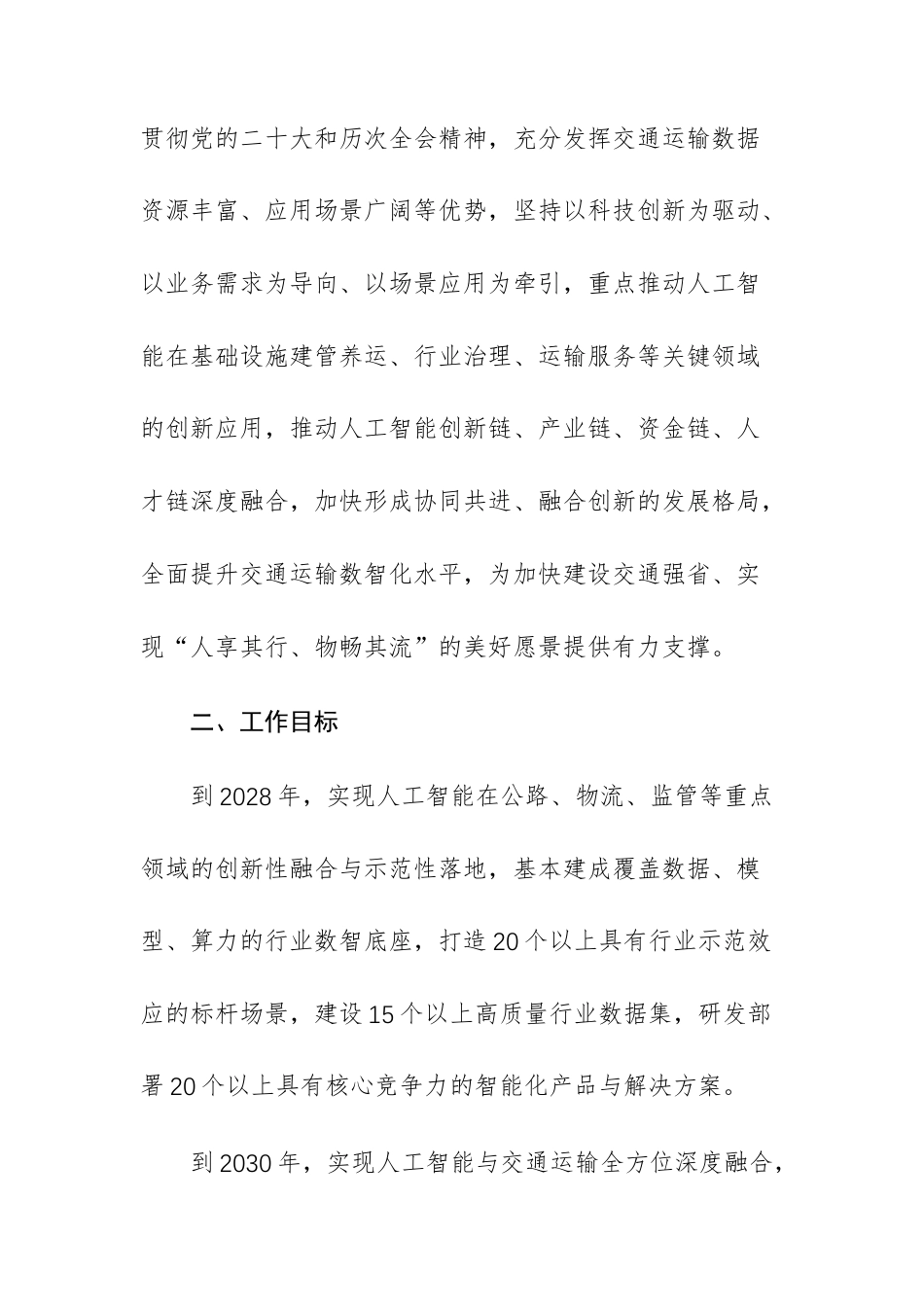 2026年关于“人工智能＋交通运输”创新应用行动方案范文.docx_第2页