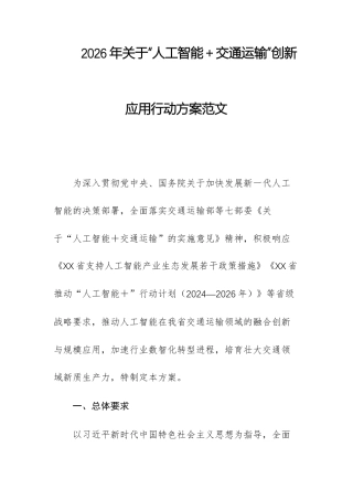 2026年关于“人工智能＋交通运输”创新应用行动方案范文.docx