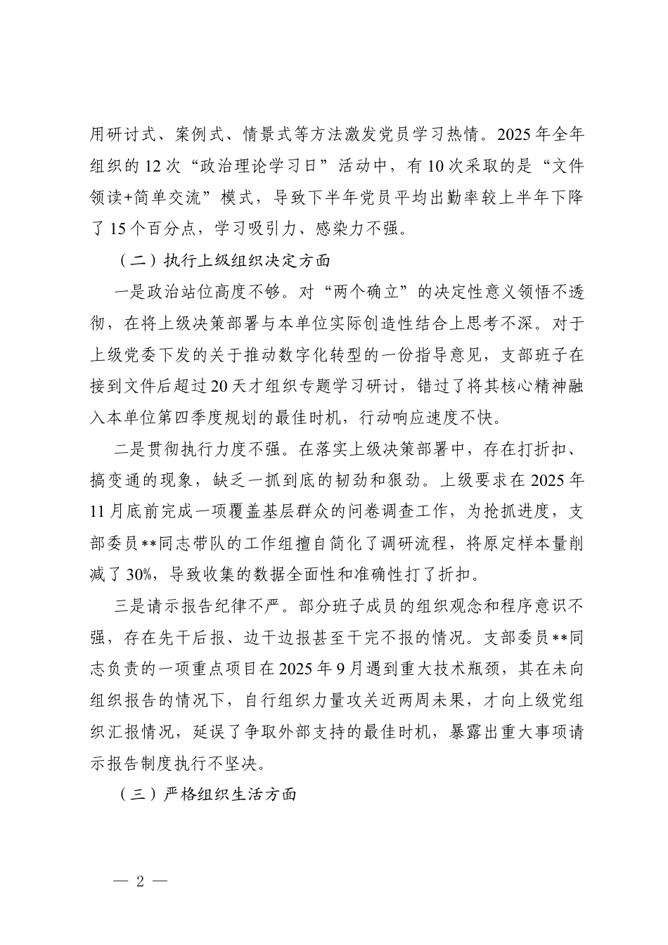 （加强理论武装方面；执行上级组织决定方面；严格组织生活方面；加强党员管理监督方面；做好群众工作方面；抓好自身建设方面）党支部2025年组织生活会班子对照检查材料.docx_第2页