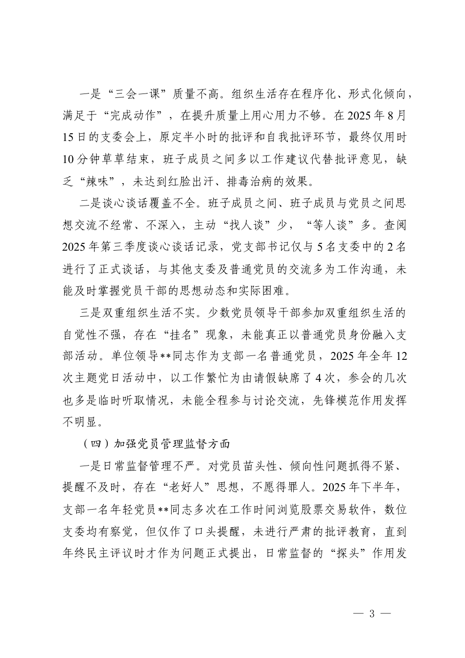 （加强理论武装方面；执行上级组织决定方面；严格组织生活方面；加强党员管理监督方面；做好群众工作方面；抓好自身建设方面）党支部2025年组织生活会班子对照检查材料.docx_第3页