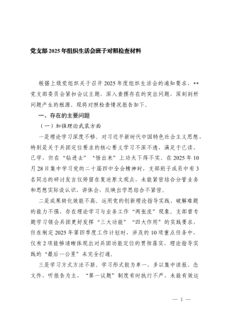 （加强理论武装方面；执行上级组织决定方面；严格组织生活方面；加强党员管理监督方面；做好群众工作方面；抓好自身建设方面）党支部2025年组织生活会班子对照检查材料.docx