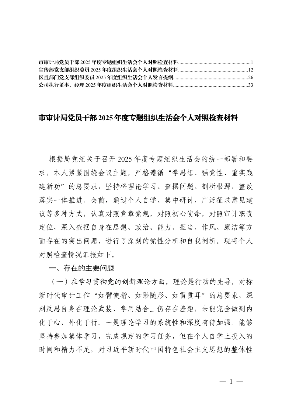 （在学习贯彻党的创新理论方面；在加强党性锤炼方面；在联系服务群众方面；在发挥先锋模范作用方面；在改作风树新风方面）2025年度组织生活会个人对照检查材料.docx_第1页