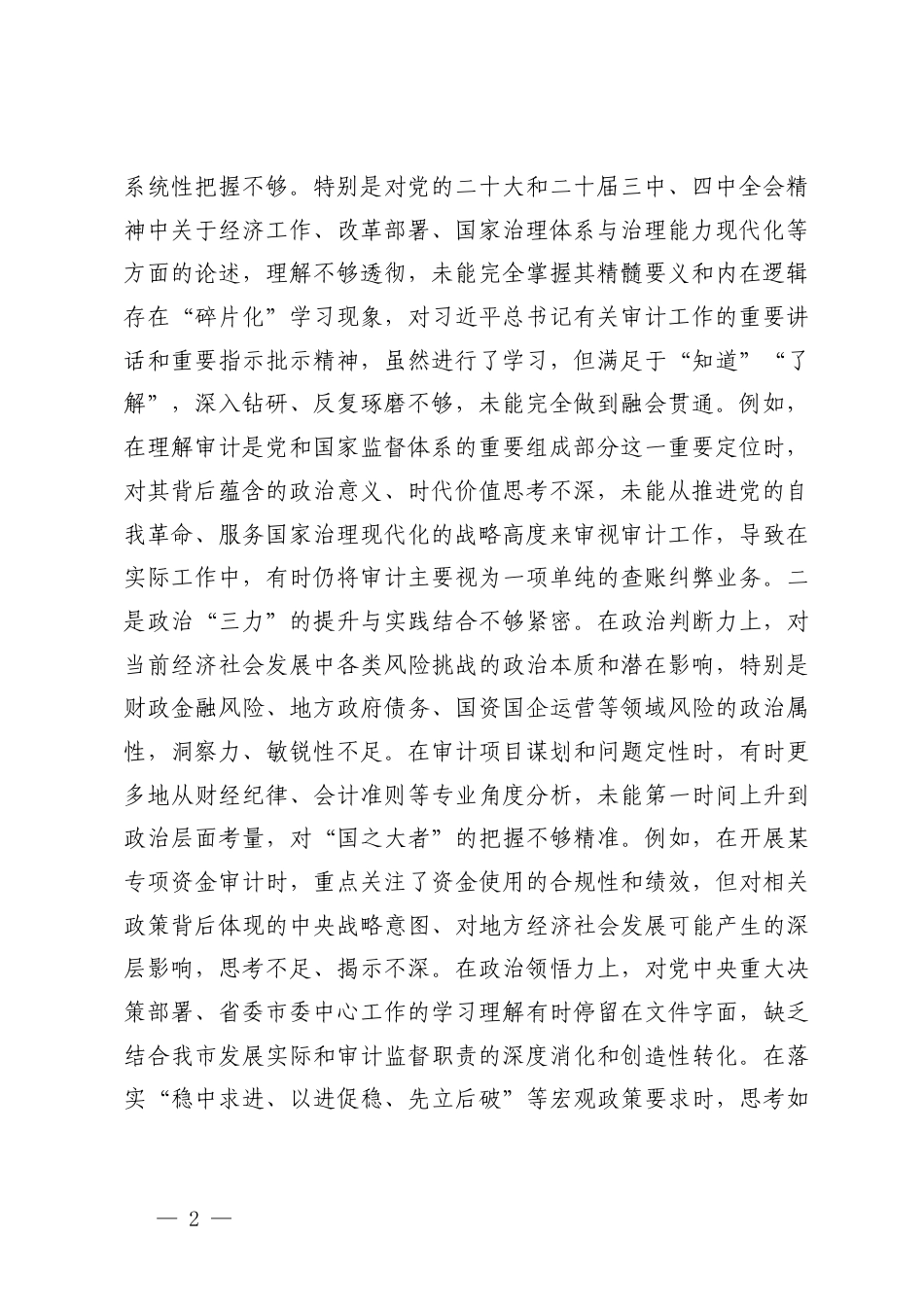 （在学习贯彻党的创新理论方面；在加强党性锤炼方面；在联系服务群众方面；在发挥先锋模范作用方面；在改作风树新风方面）2025年度组织生活会个人对照检查材料.docx_第2页