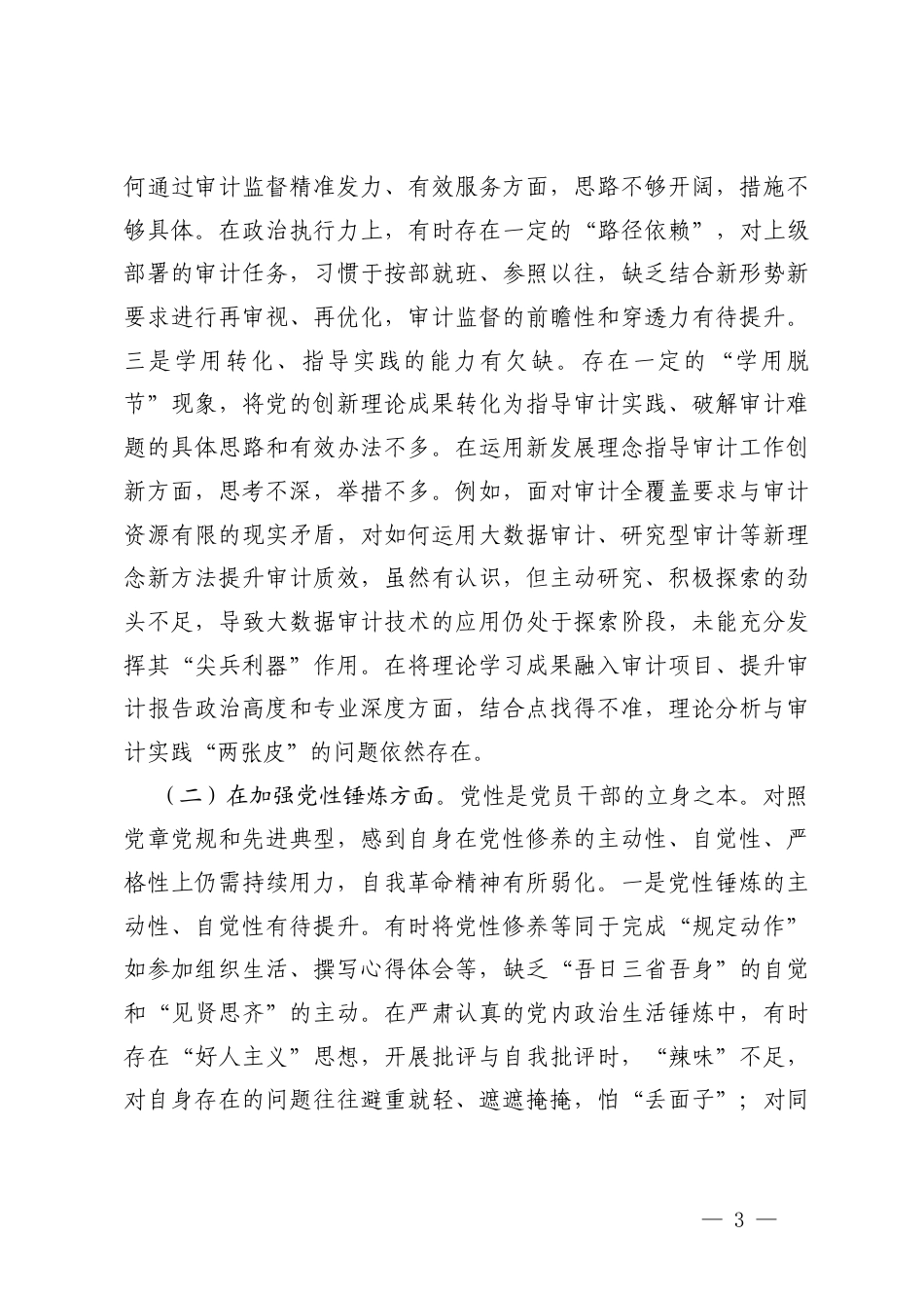 （在学习贯彻党的创新理论方面；在加强党性锤炼方面；在联系服务群众方面；在发挥先锋模范作用方面；在改作风树新风方面）2025年度组织生活会个人对照检查材料.docx_第3页