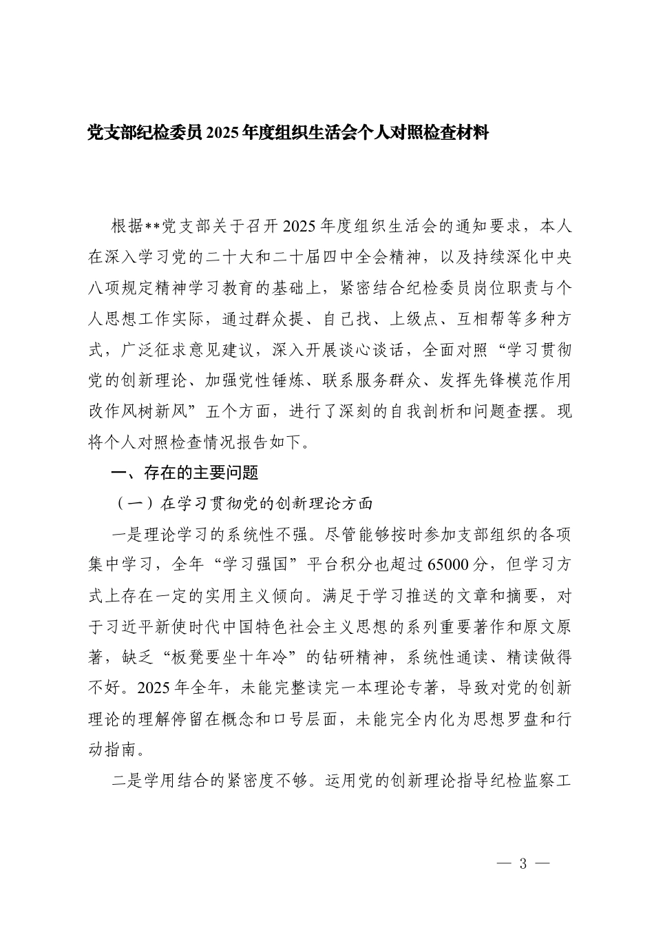 （六个方面）2025年度组织生活会党支部问题整改清单+党支部纪检委员2025年度组织生活会个人对照检查材料.docx_第3页