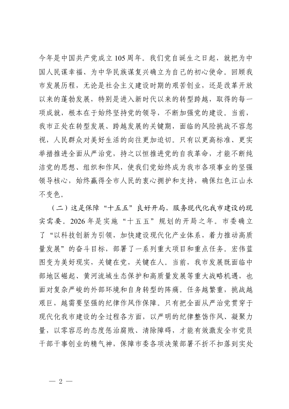 2026年学习贯彻二十届中央纪委五次全会精神以更高标准更实举措推进全面从严治党专题党课讲稿+研讨交流发言心得体会.docx_第2页