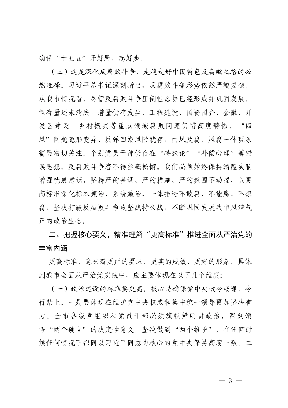 2026年学习贯彻二十届中央纪委五次全会精神以更高标准更实举措推进全面从严治党专题党课讲稿+研讨交流发言心得体会.docx_第3页