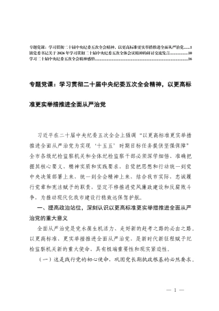 2026年学习贯彻二十届中央纪委五次全会精神以更高标准更实举措推进全面从严治党专题党课讲稿+研讨交流发言心得体会.docx
