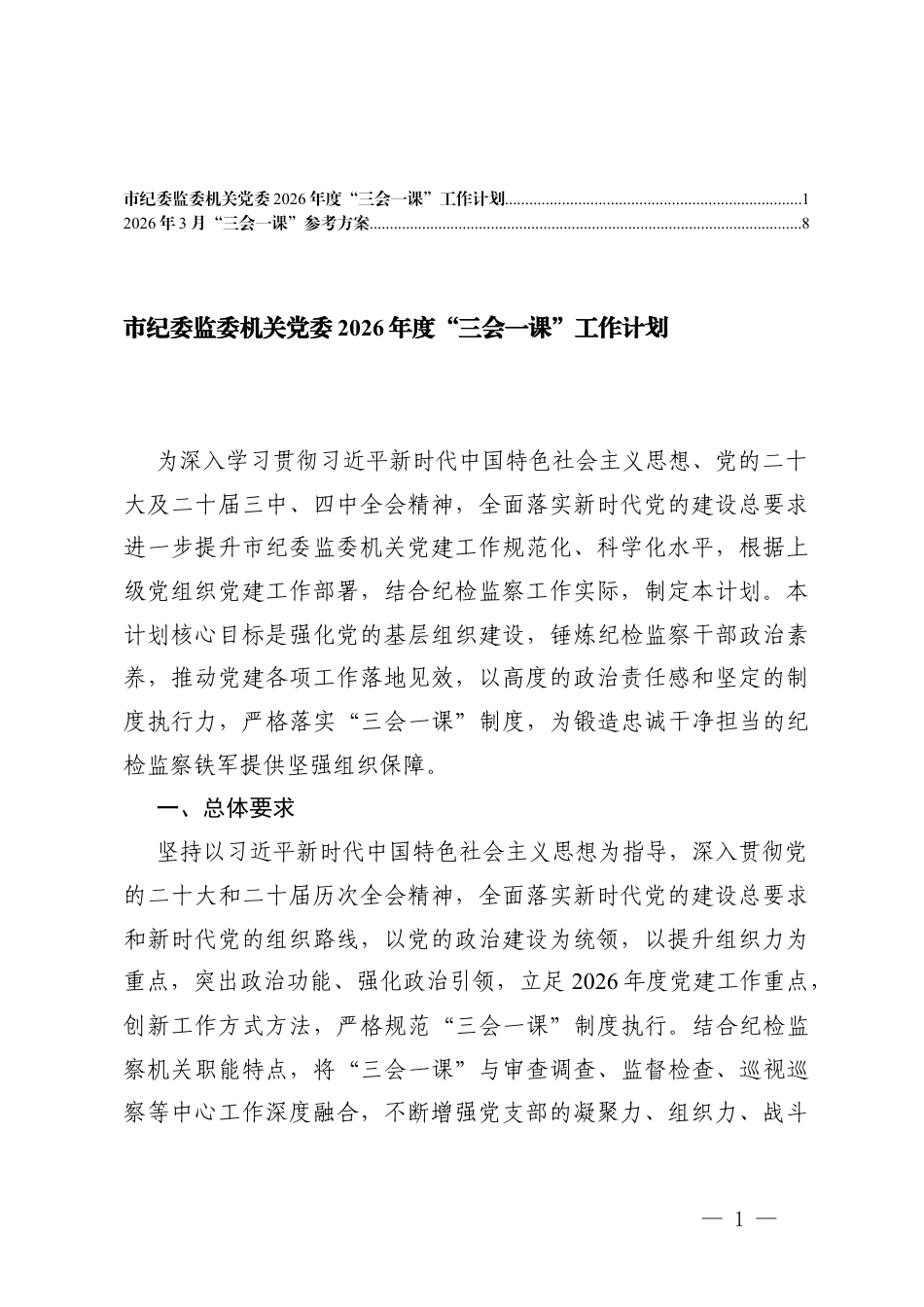 纪委监委机关党委2026年度“三会一课”工作计划+2026年3月“三会一课”参考方案.docx_第1页