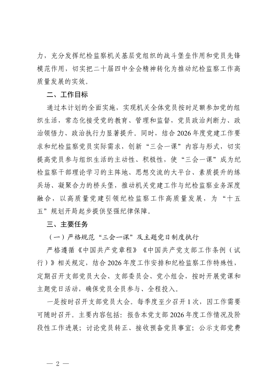 纪委监委机关党委2026年度“三会一课”工作计划+2026年3月“三会一课”参考方案.docx_第2页
