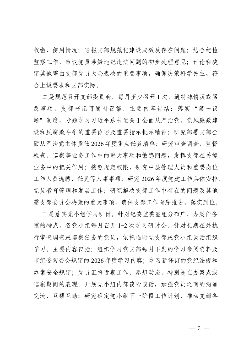 纪委监委机关党委2026年度“三会一课”工作计划+2026年3月“三会一课”参考方案.docx_第3页