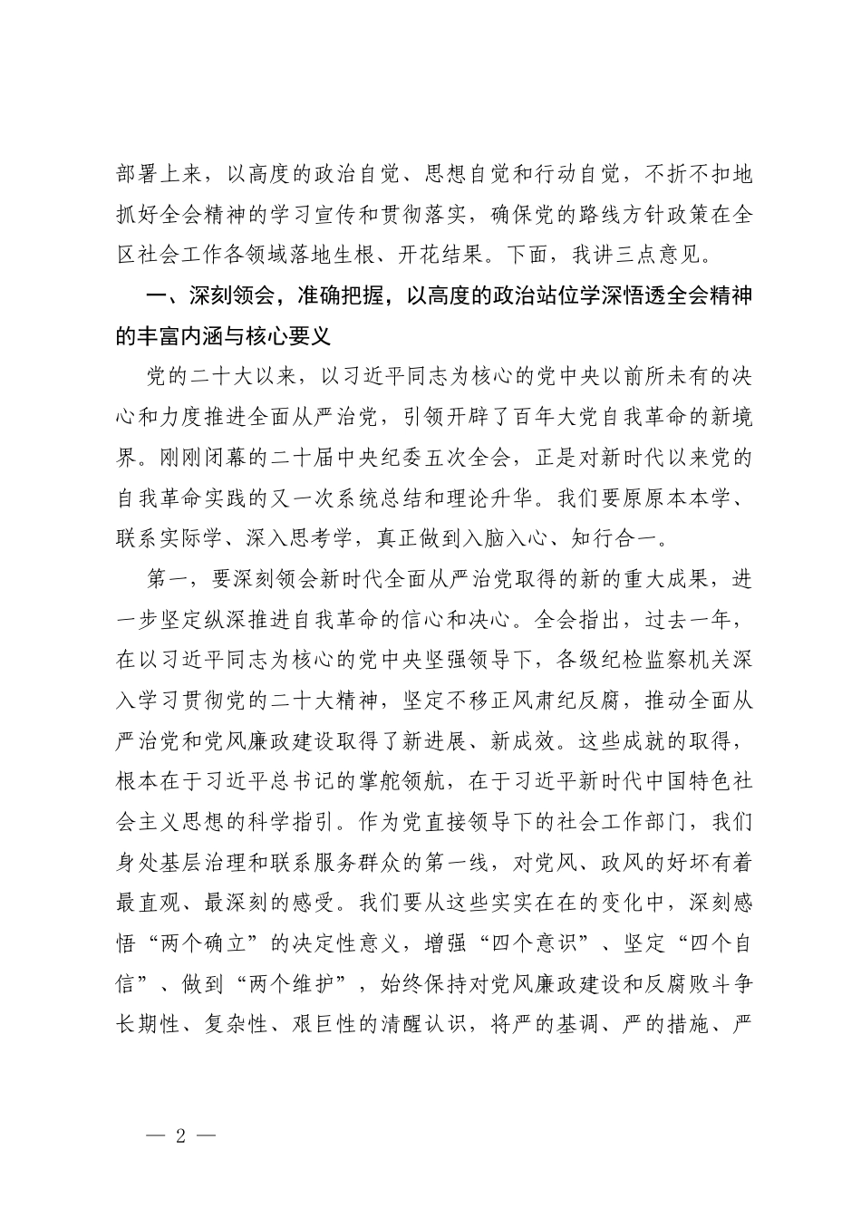 2026年在传达学习二十届中央纪委五次全会精神专题会议上的讲话研讨交流发言.docx_第2页