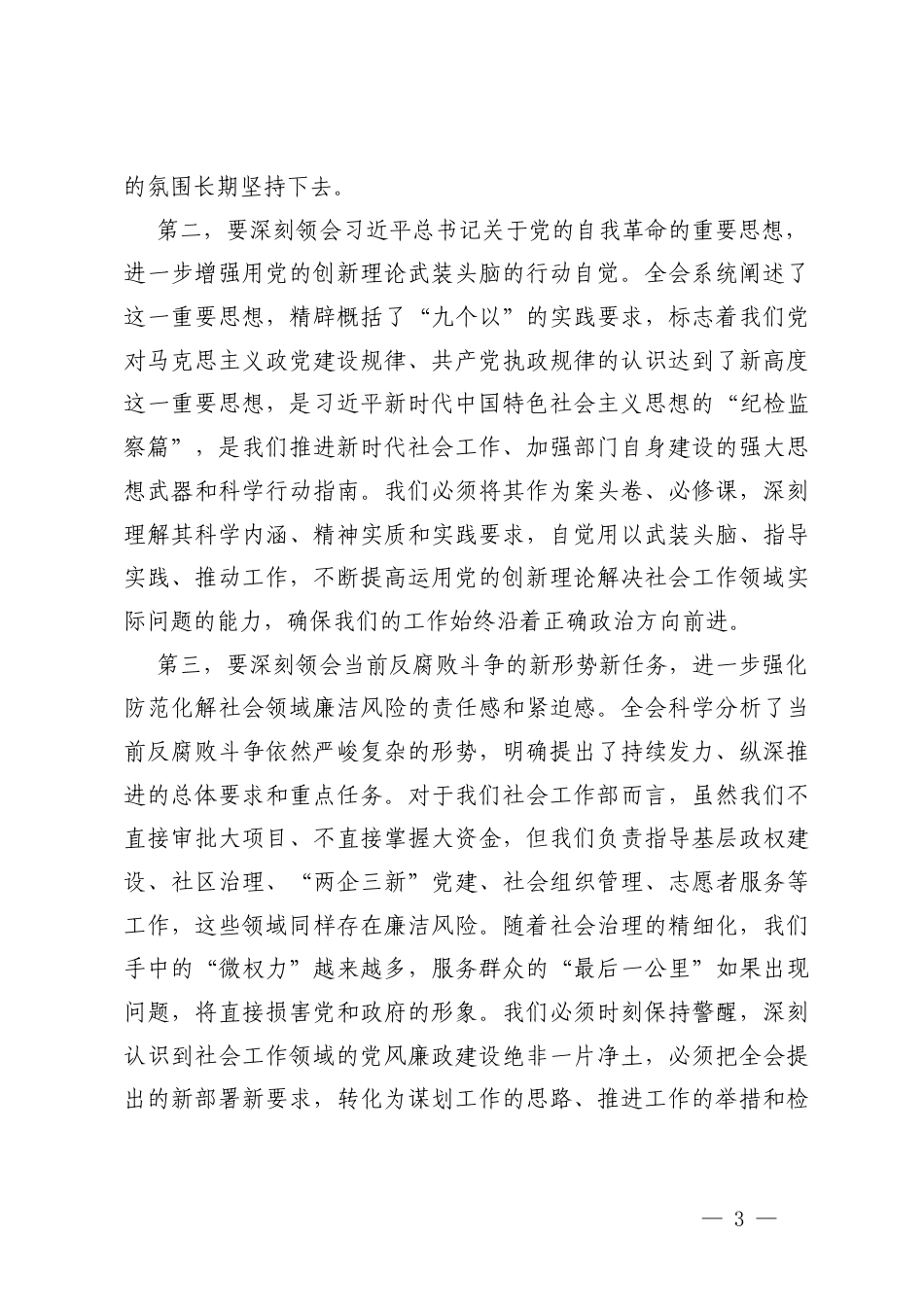 2026年在传达学习二十届中央纪委五次全会精神专题会议上的讲话研讨交流发言.docx_第3页