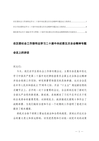 2026年在传达学习二十届中央纪委五次全会精神专题会议上的讲话研讨交流发言.docx