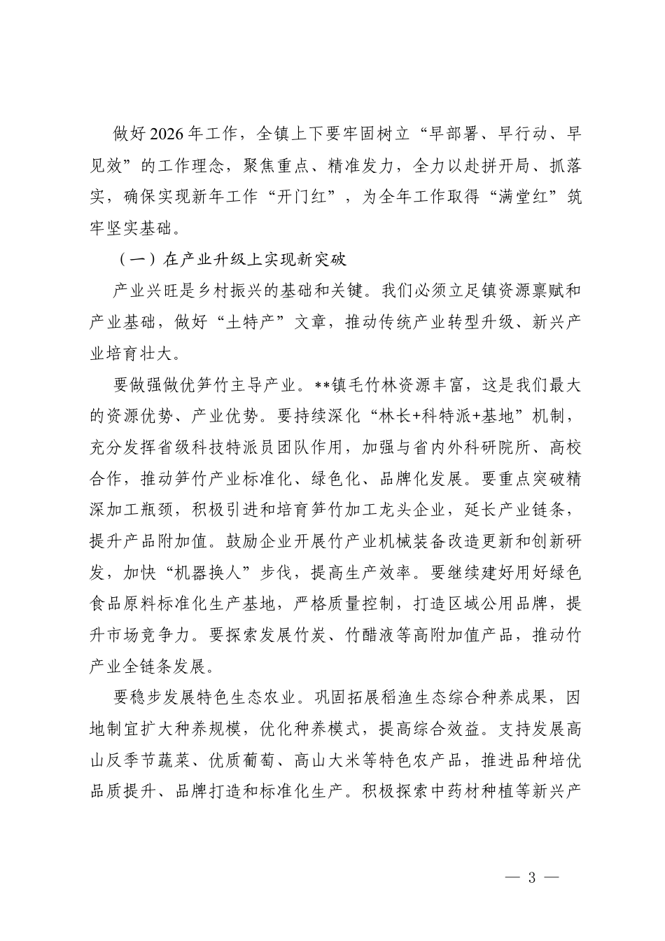 在镇2026年党委务虚会上的讲话、工作务虚会上的总结讲话.docx_第3页