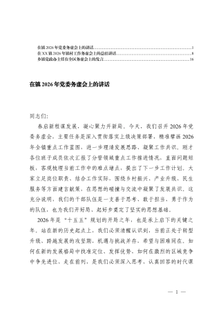 在镇2026年党委务虚会上的讲话、工作务虚会上的总结讲话.docx