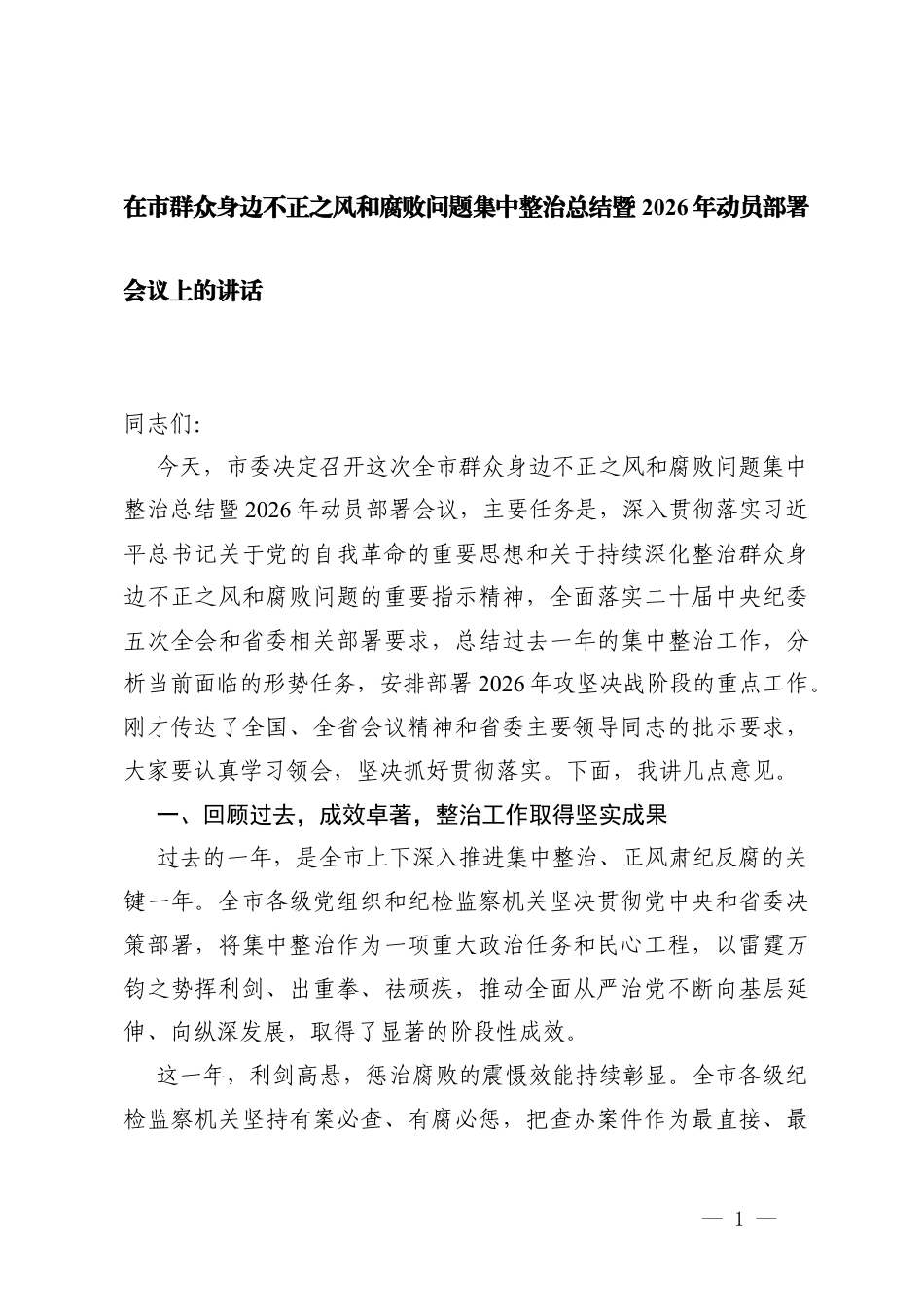2篇在群众身边不正之风问题集中整治总结暨2026年动员部署会议上的讲话.docx_第1页