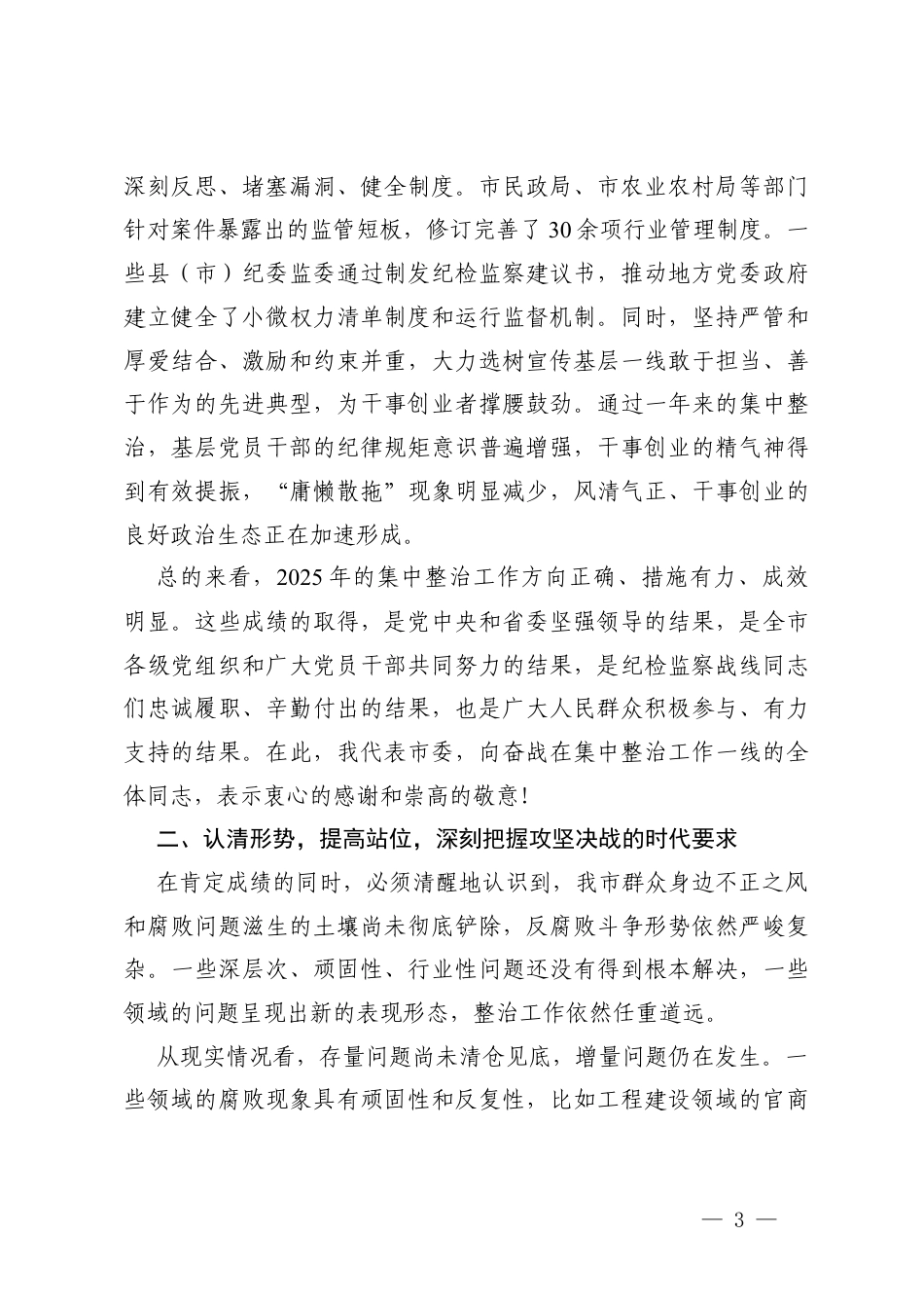 2篇在群众身边不正之风问题集中整治总结暨2026年动员部署会议上的讲话.docx_第3页