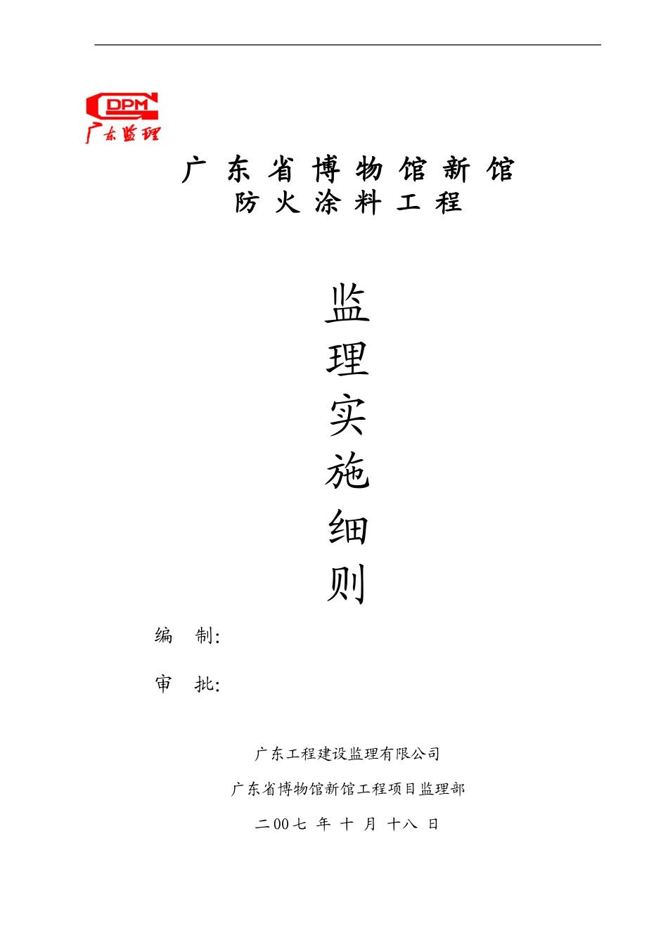 防火涂料监理细则.doc_第1页