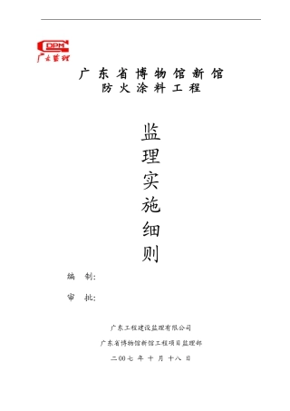 防火涂料监理细则.doc