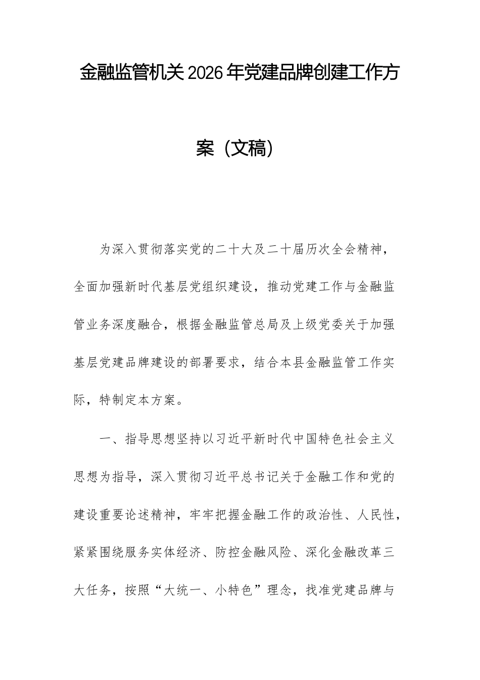 金融监管机关2026年党建品牌创建工作方案（文稿）.docx_第1页