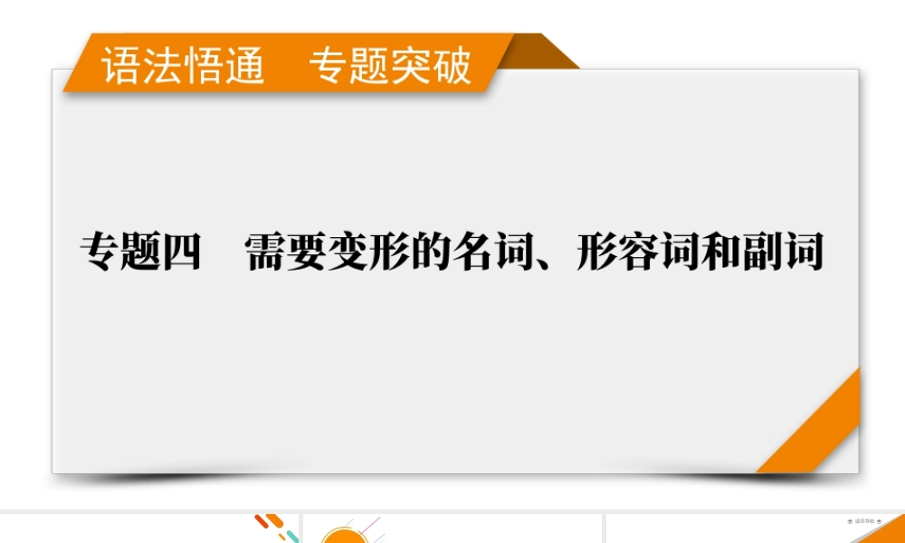 2026《衡中学案》高考一轮总复习 英语（人教版）语法悟通　专题突破　专题4　第1讲　名词.pptx