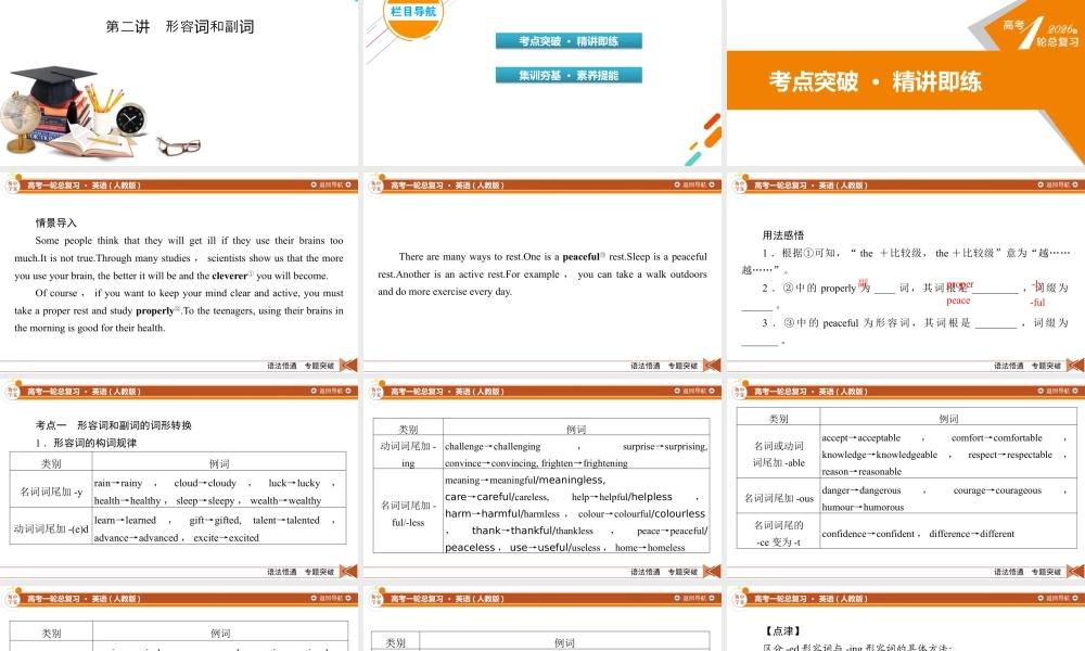 2026《衡中学案》高考一轮总复习 英语（人教版）语法悟通　专题突破　专题4　第2讲　形容词和副词.pptx
