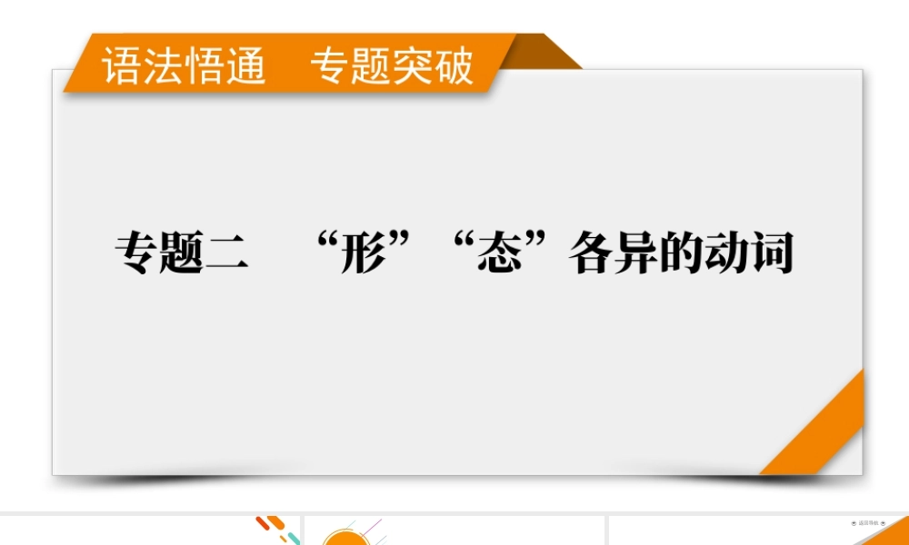 2026《衡中学案》高考一轮总复习 英语（人教版）语法悟通　专题突破　专题2　第2讲　非谓语动词.pptx