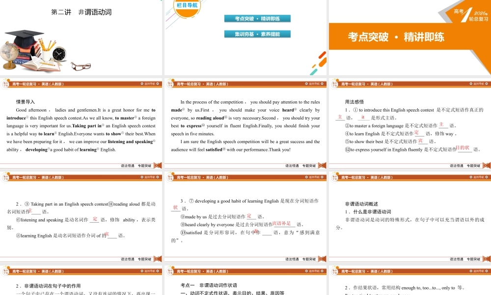 2026《衡中学案》高考一轮总复习 英语（人教版）语法悟通　专题突破　专题2　第2讲　非谓语动词.pptx