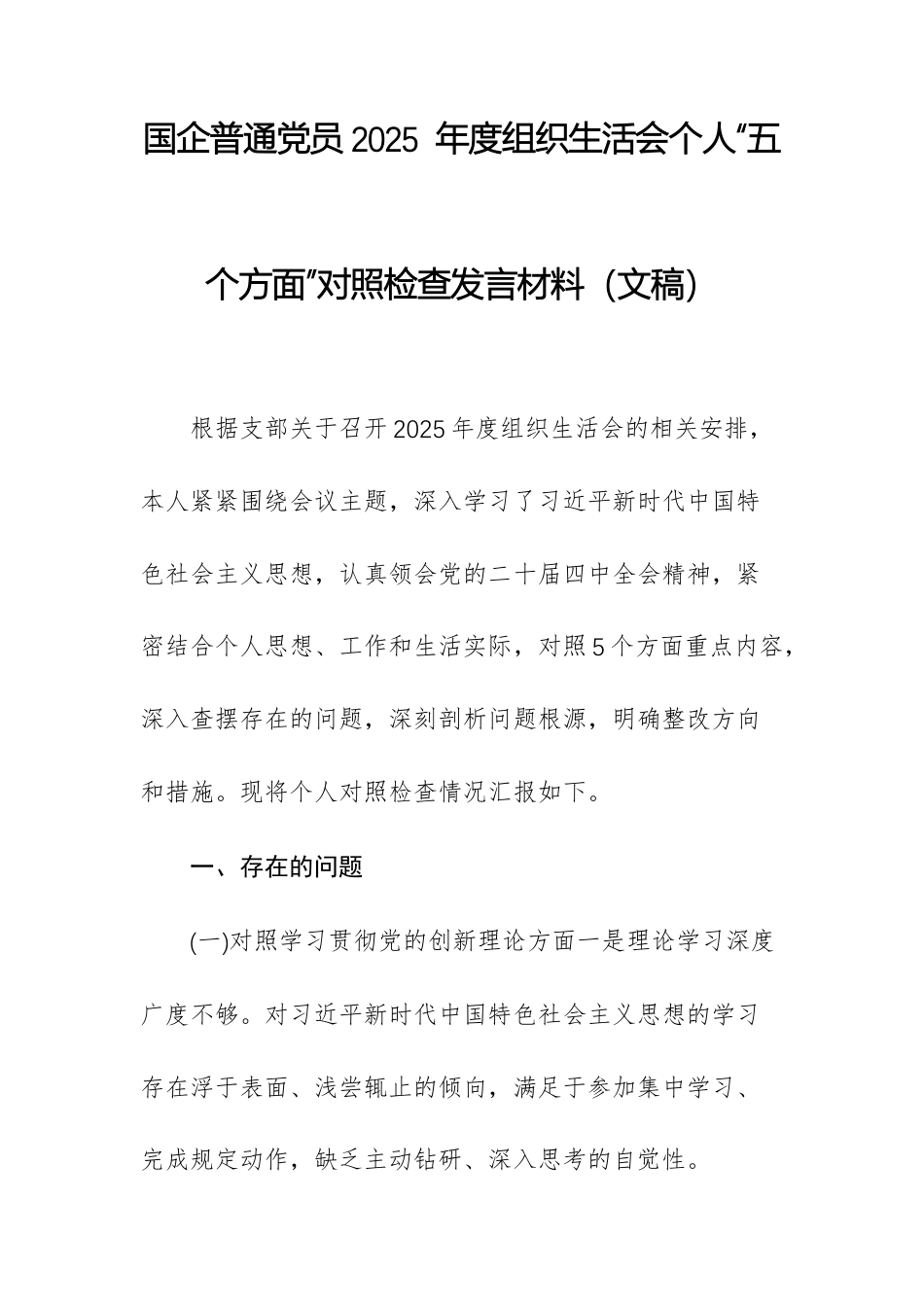国企普通党员2025 年度组织生活会个人“五个方面”对照检查发言材料（文稿）.docx_第1页