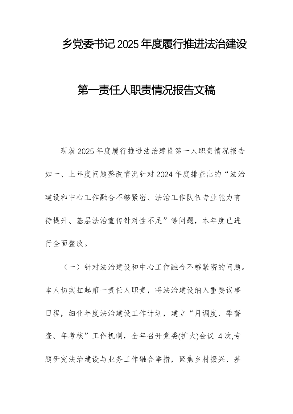 乡党委书记2025年度履行推进法治建设第一责任人职责情况报告文稿.docx_第1页