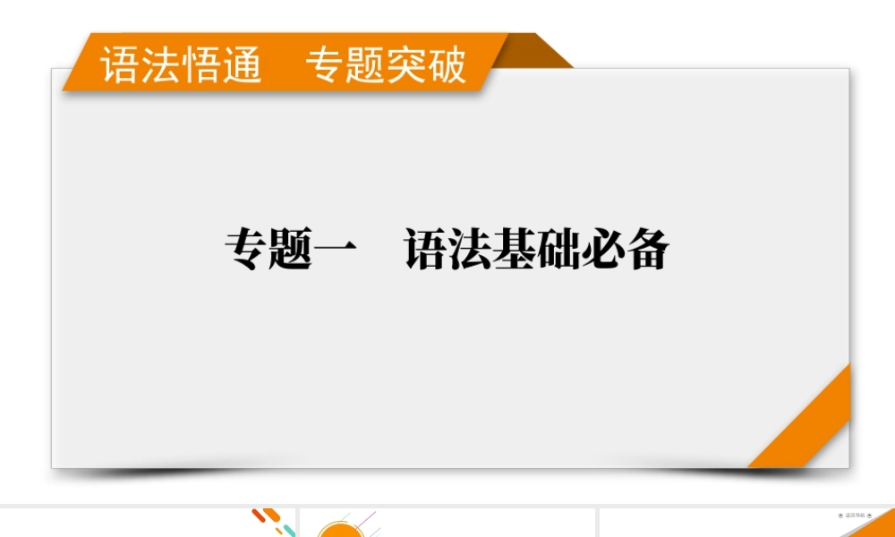 2026《衡中学案》高考一轮总复习 英语（人教版）语法悟通　专题突破　专题5　不容忽视的冠词、代词、数词和介词(短语).pptx