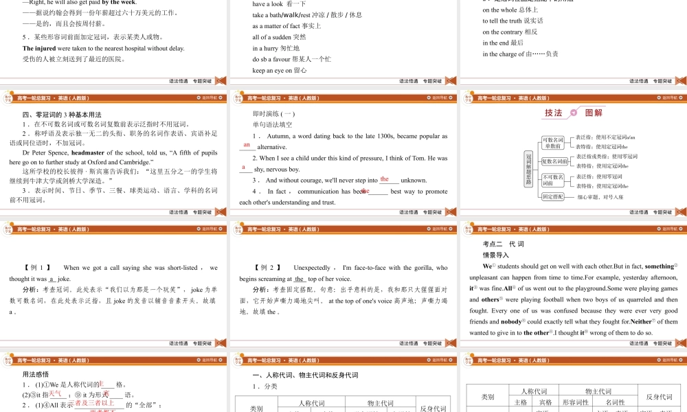 2026《衡中学案》高考一轮总复习 英语（人教版）语法悟通　专题突破　专题5　不容忽视的冠词、代词、数词和介词(短语).pptx
