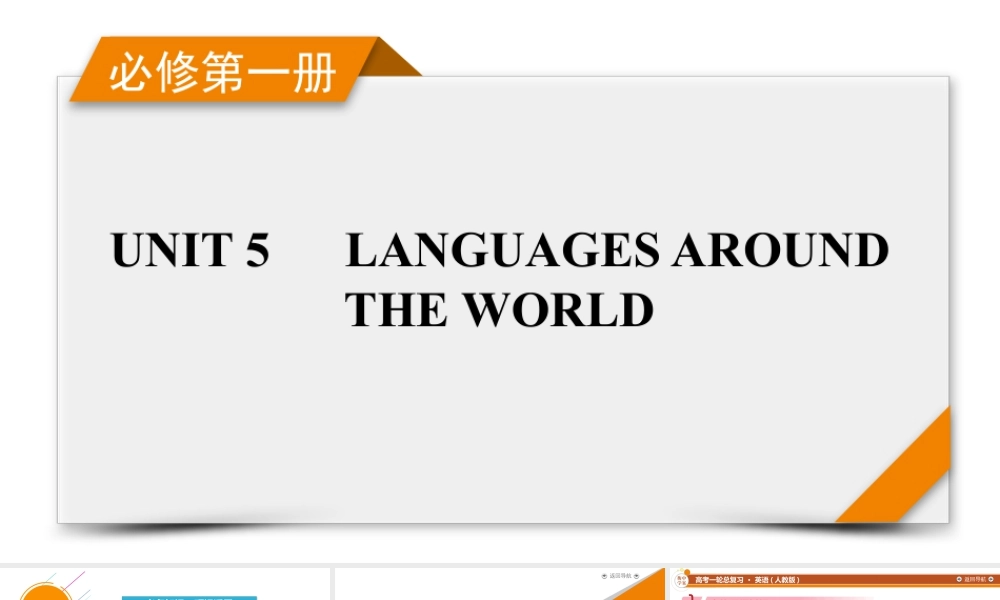 2026《衡中学案》高考一轮总复习 英语（人教版）必修第一册　UNIT 5　LANGUAGES AROUND THE WORLD.pptx