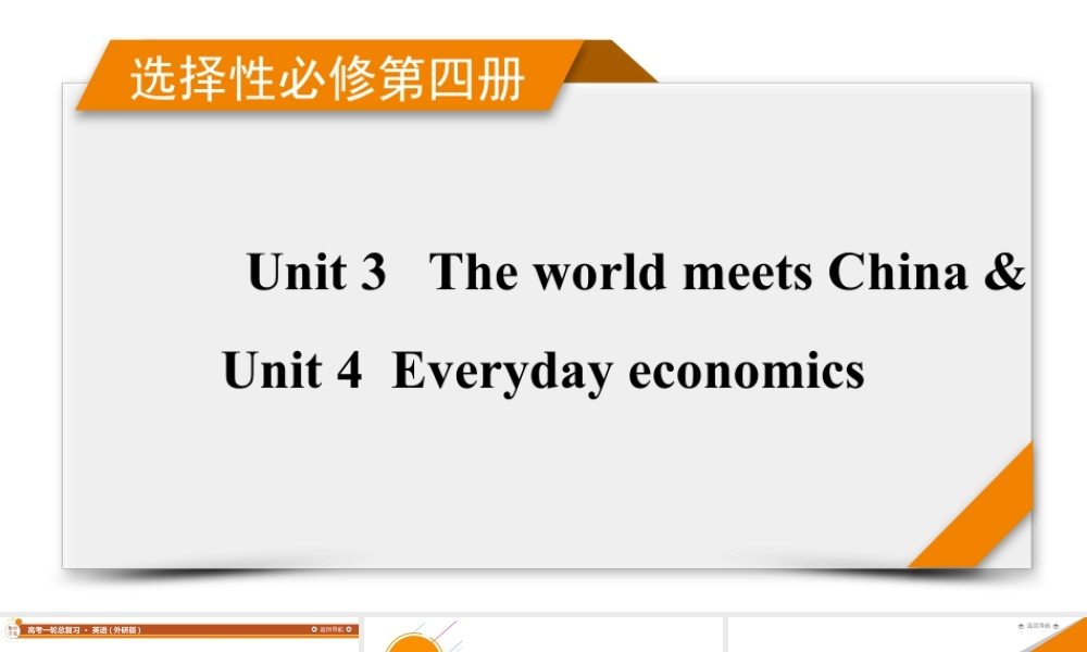 2026《衡中学案》高考一轮总复习 英语（外研版）选择性必修第四册 Unit 3The world meeets China & Unit4 Everyday economics.pptx