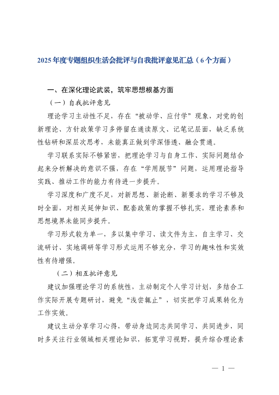 （在深化理论武装筑牢思想根基、提升政治能力把准履职方向、践行根本宗旨厚植为民情怀、坚持求真务实强化担当作为、严守纪律规矩永葆清廉本色、扛牢政治责任从严管党治党6个方面）2025年度专题组织生活会批评与自我批评意见汇总.docx_第1页