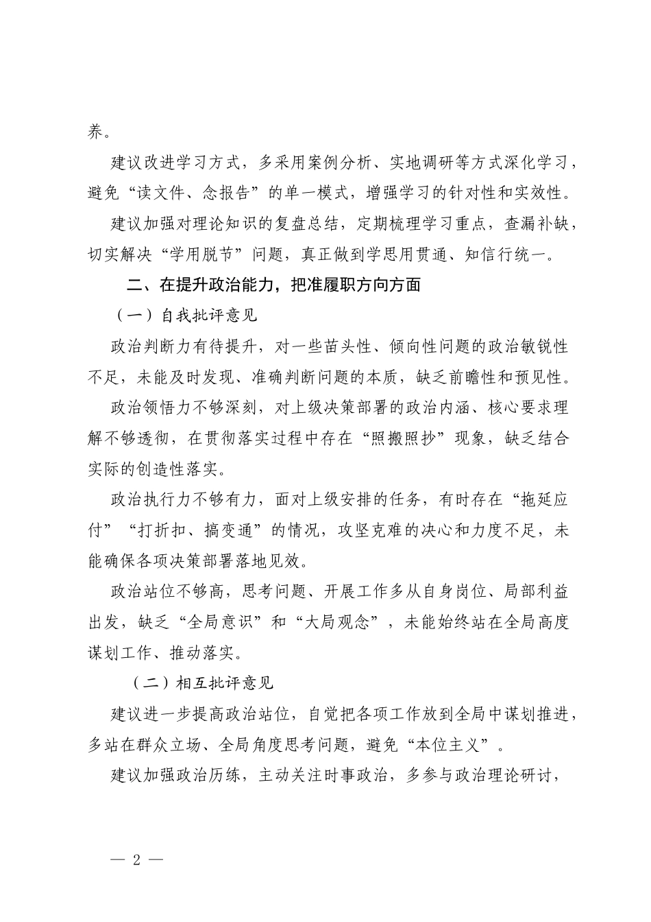 （在深化理论武装筑牢思想根基、提升政治能力把准履职方向、践行根本宗旨厚植为民情怀、坚持求真务实强化担当作为、严守纪律规矩永葆清廉本色、扛牢政治责任从严管党治党6个方面）2025年度专题组织生活会批评与自我批评意见汇总.docx_第2页