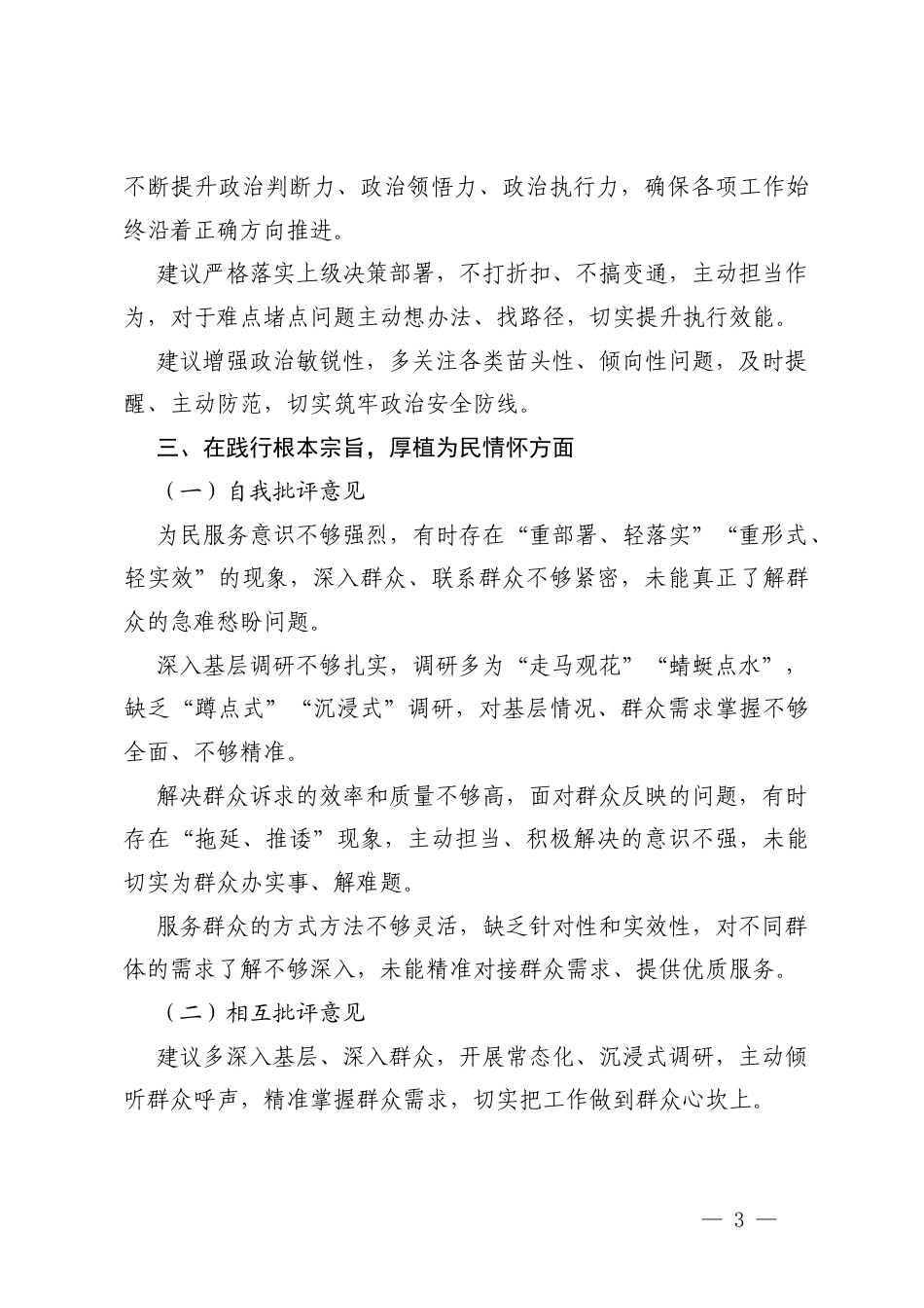 （在深化理论武装筑牢思想根基、提升政治能力把准履职方向、践行根本宗旨厚植为民情怀、坚持求真务实强化担当作为、严守纪律规矩永葆清廉本色、扛牢政治责任从严管党治党6个方面）2025年度专题组织生活会批评与自我批评意见汇总.docx_第3页