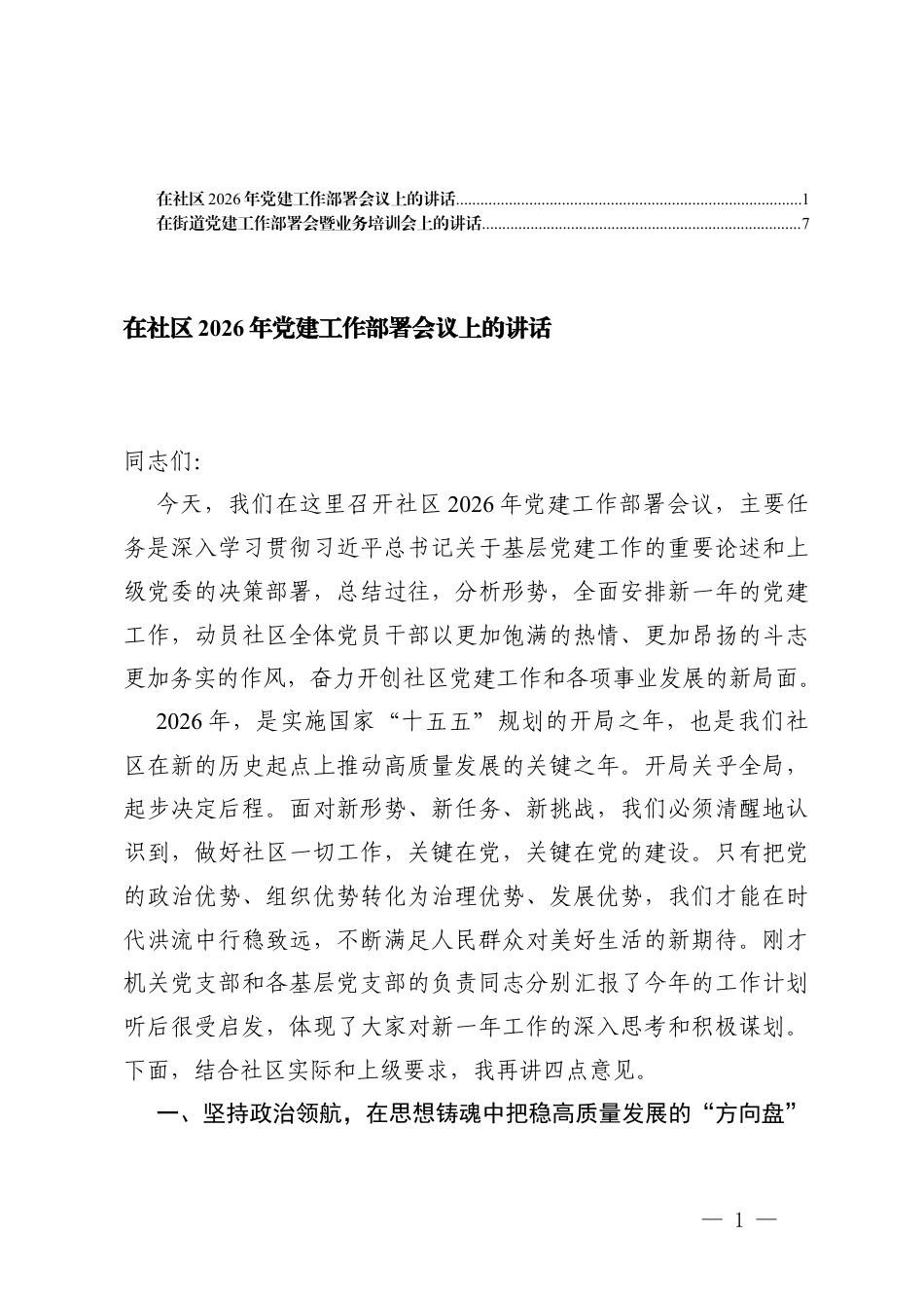 在2026年党建工作部署会议上的讲话（附在党建工作部署会暨业务培训会上的讲话）.docx_第1页