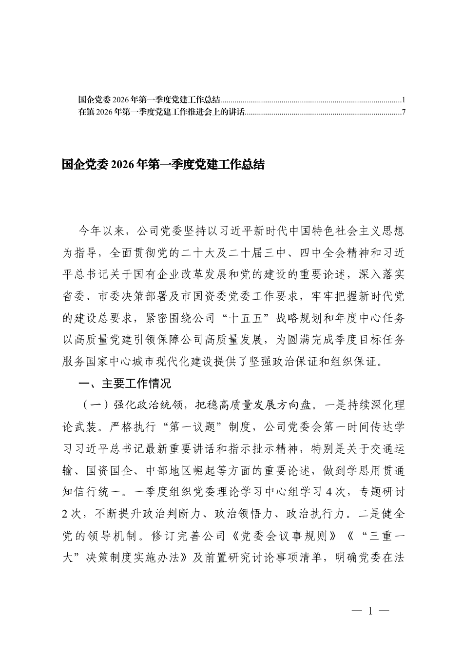 国企党委2026年第一季度党建工作总结、第一季度党建工作推进会上的讲话.docx_第1页