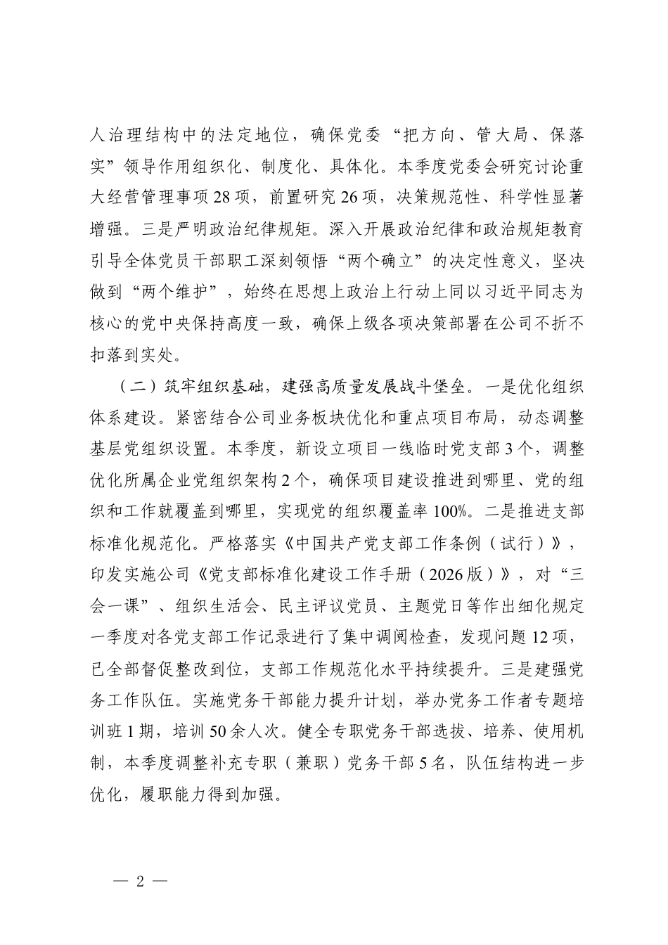 国企党委2026年第一季度党建工作总结、第一季度党建工作推进会上的讲话.docx_第2页