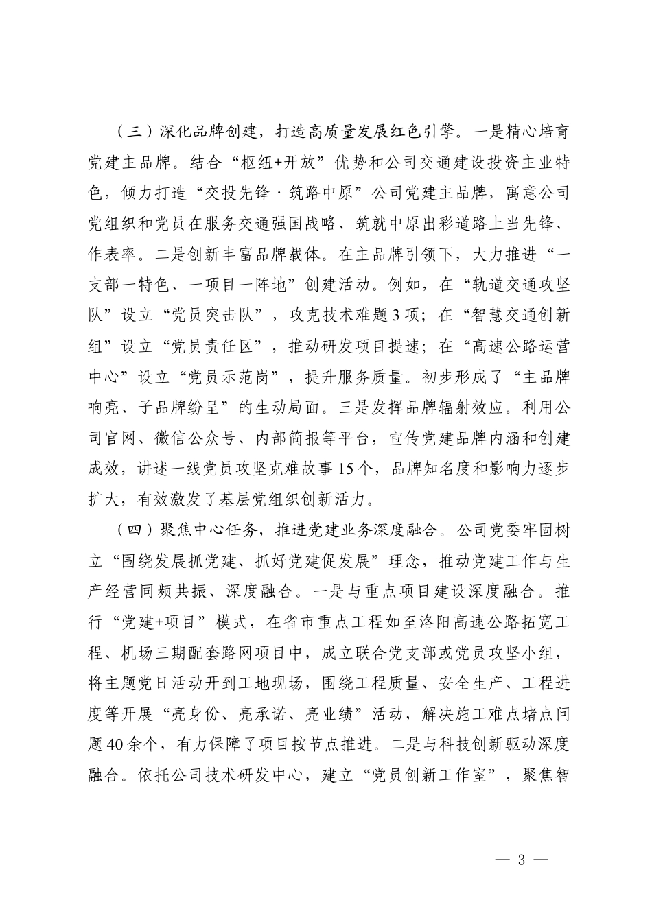 国企党委2026年第一季度党建工作总结、第一季度党建工作推进会上的讲话.docx_第3页