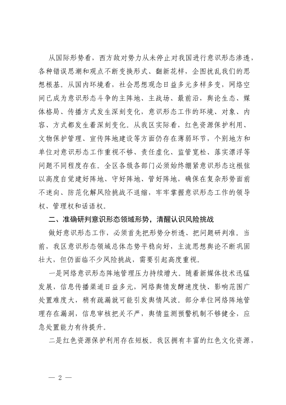 在2026年意形态工作专题会议上的讲话+在意形态工作专题培训会上的讲话.docx_第2页