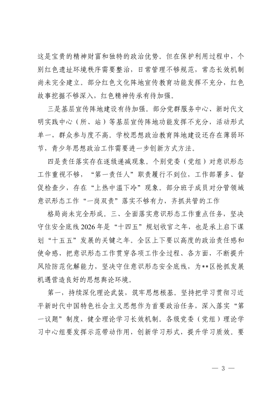 在2026年意形态工作专题会议上的讲话+在意形态工作专题培训会上的讲话.docx_第3页