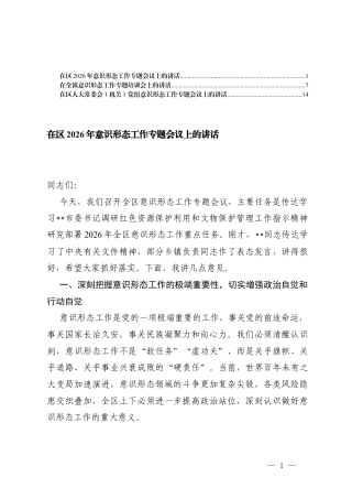 在2026年意形态工作专题会议上的讲话+在意形态工作专题培训会上的讲话.docx