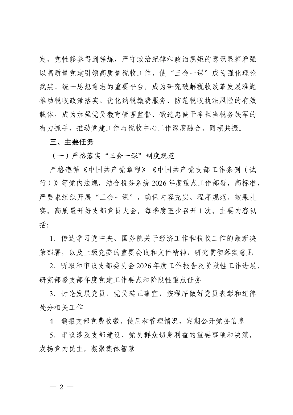 机关党支部2026年度“三会一课”工作计划（附党支部（1-12）月主题党日活动计划表）.docx_第2页