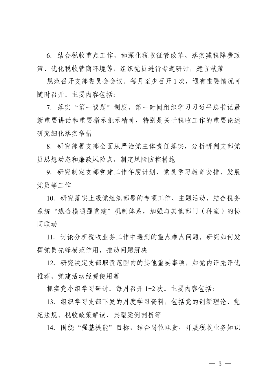 机关党支部2026年度“三会一课”工作计划（附党支部（1-12）月主题党日活动计划表）.docx_第3页