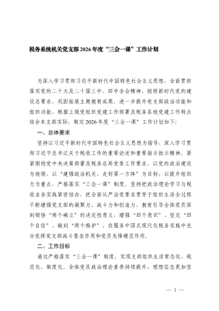 机关党支部2026年度“三会一课”工作计划（附党支部（1-12）月主题党日活动计划表）.docx